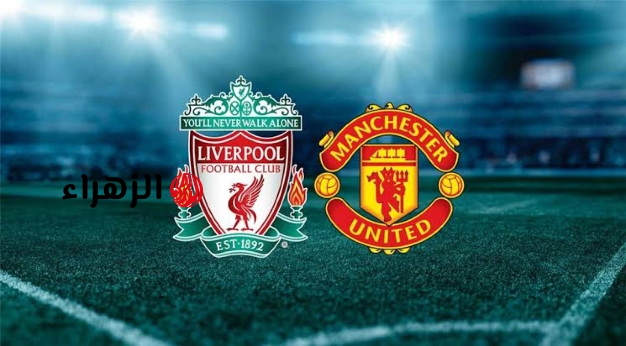man united vs liverpool: ملخص مباراة مان يونايتد ضد ليفربول اليوم في الدوري الإنجليزي 2026