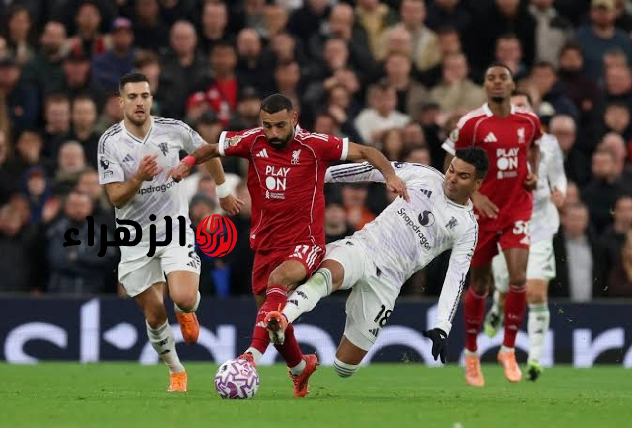 man united vs liverpool.. القنوات الناقلة لمباراة مانشستر يونايتد ضد ليفربول اليوم ومعلق المباراة في الدوري الإنجليزي 2026