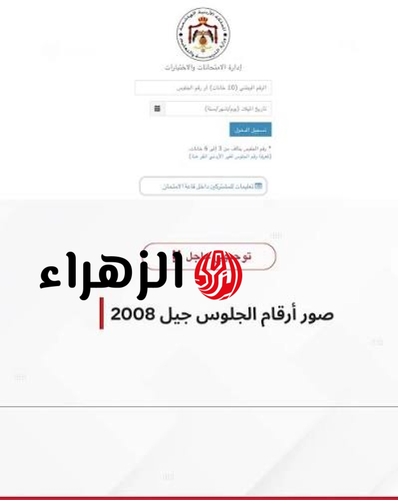 “هُنــــا exams.moe.gov.jo“ رابــط استخراج ارقام الجلوس توجيهي 2008 لطلاب الثانوية العامة في الأردن 2026 6 images 2026 05 03T182222.941