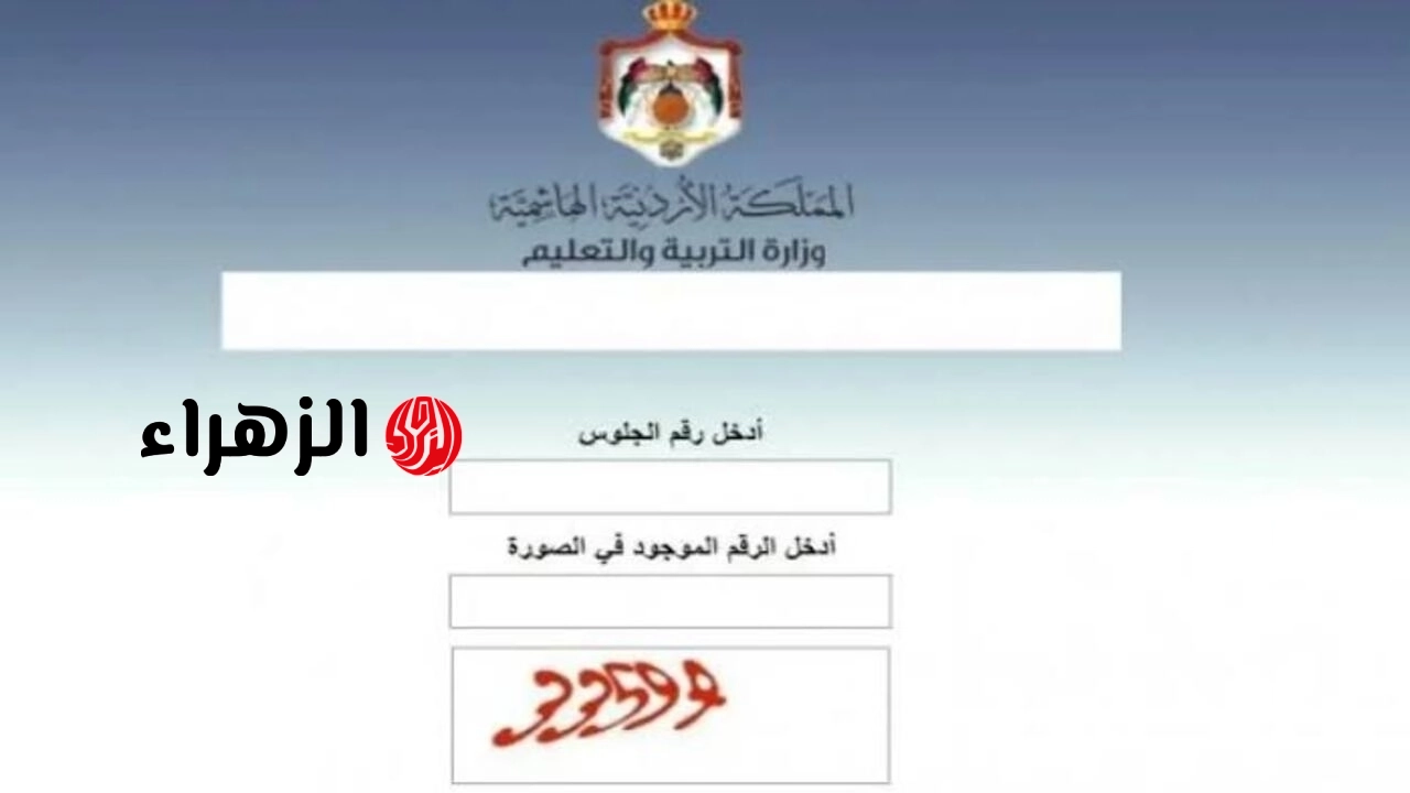 “التربية الادرنية تعلن عن” رابط استخراج ارقام جلوس توجيهي الاردن 2008