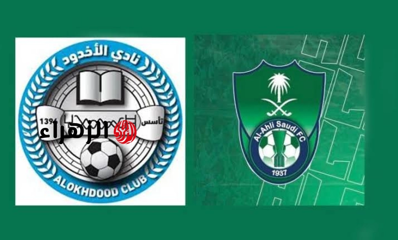 ( 3 : 0 ) جـــاري الآن الشــوط الثــانــي Al-Ahly VS Al-Akhdood مباراة الأهلي والأخدود في دوري روشن السعودي.. مـــاتــش نـــااار