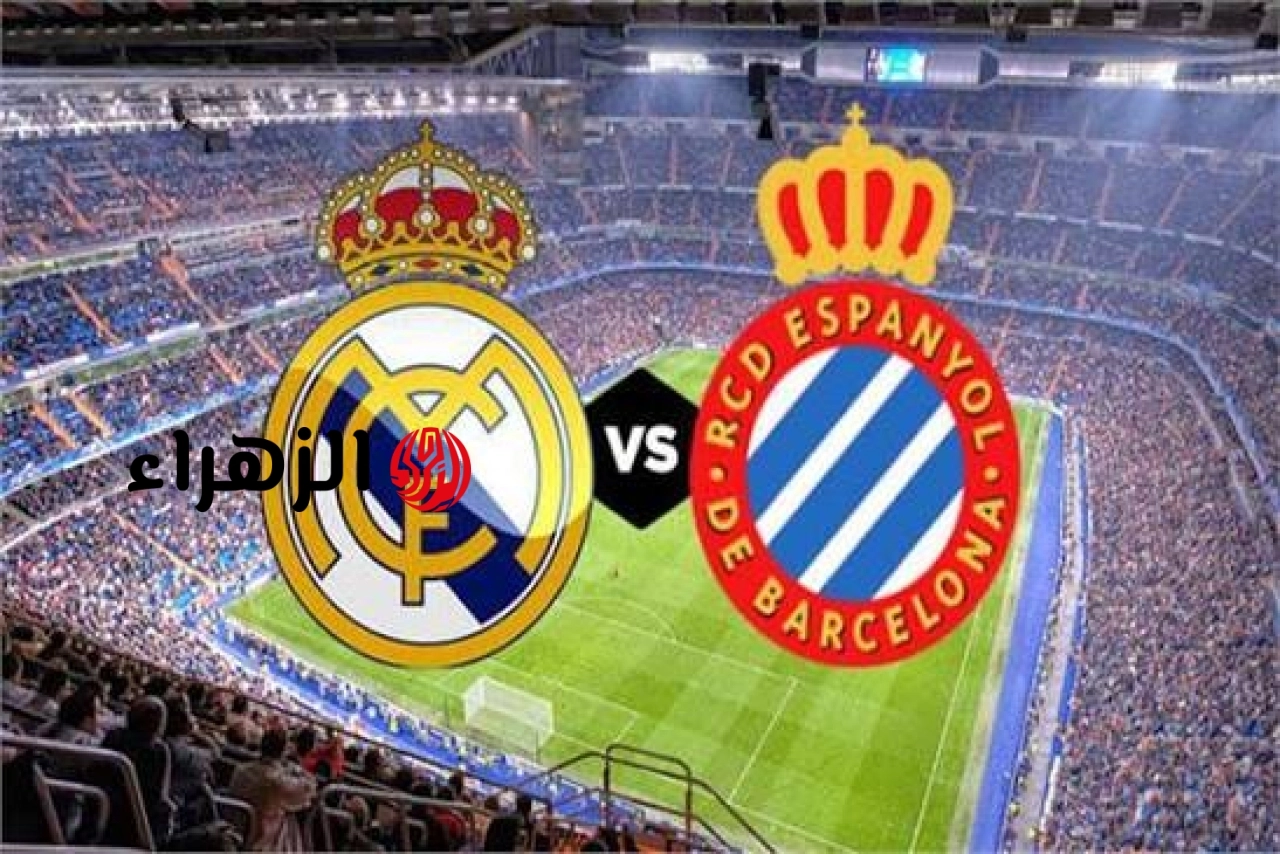 Real Madrid vs Espanyol: كيــف يمكـــن متــابعــة مباراة ريال مدريد ضد اسبانيول اليوم في الدوري الأسباني