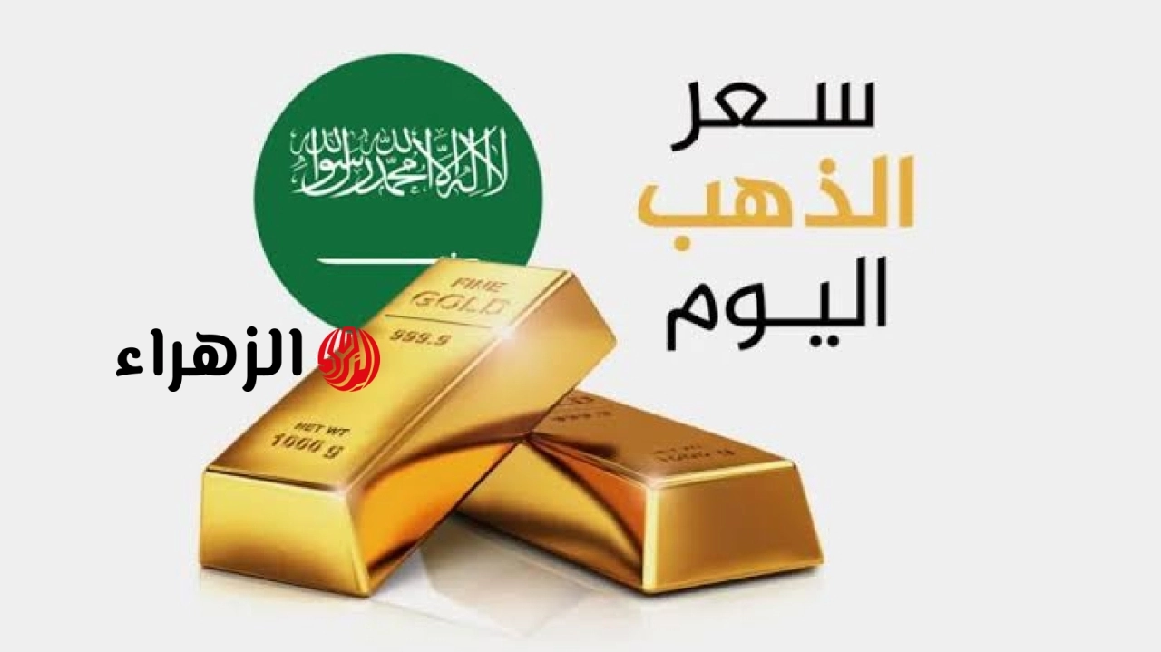 “بكــم عيـــار 21“ سعر الذهب في السعودية اليوم بالريال والدولار بيــع وشــراء