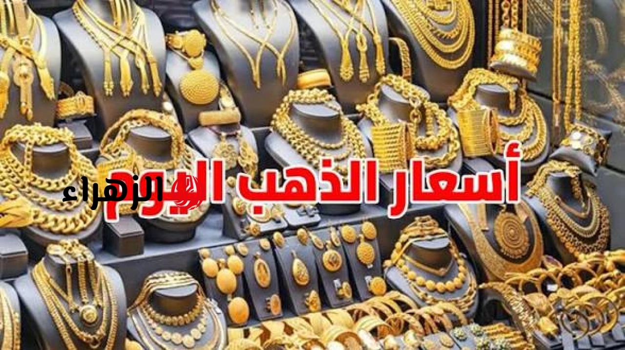 شكـــد هســـه.. سعر الذهب اليوم في الأردن عيار 21 وباقي الأعيرة بيـــع وشـــراء