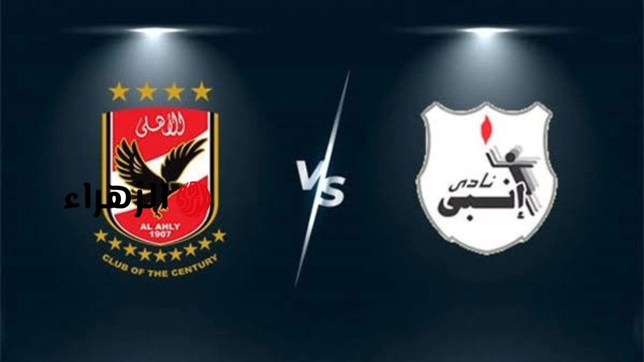 Al-Ahly VS Enppi: قنــاة مجــانيــة تبــث مباراة الأهلي ضد إنبي الآن في الدوري المصري الممتاز.. جـــوووول الثــالــث بن شــرقــي
