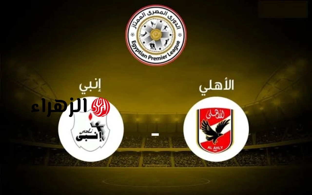 al ahly vs enppi: ملخص ونتيجه مباراة الأهلي ضد إنبي اليوم في الدوري المصري 2026