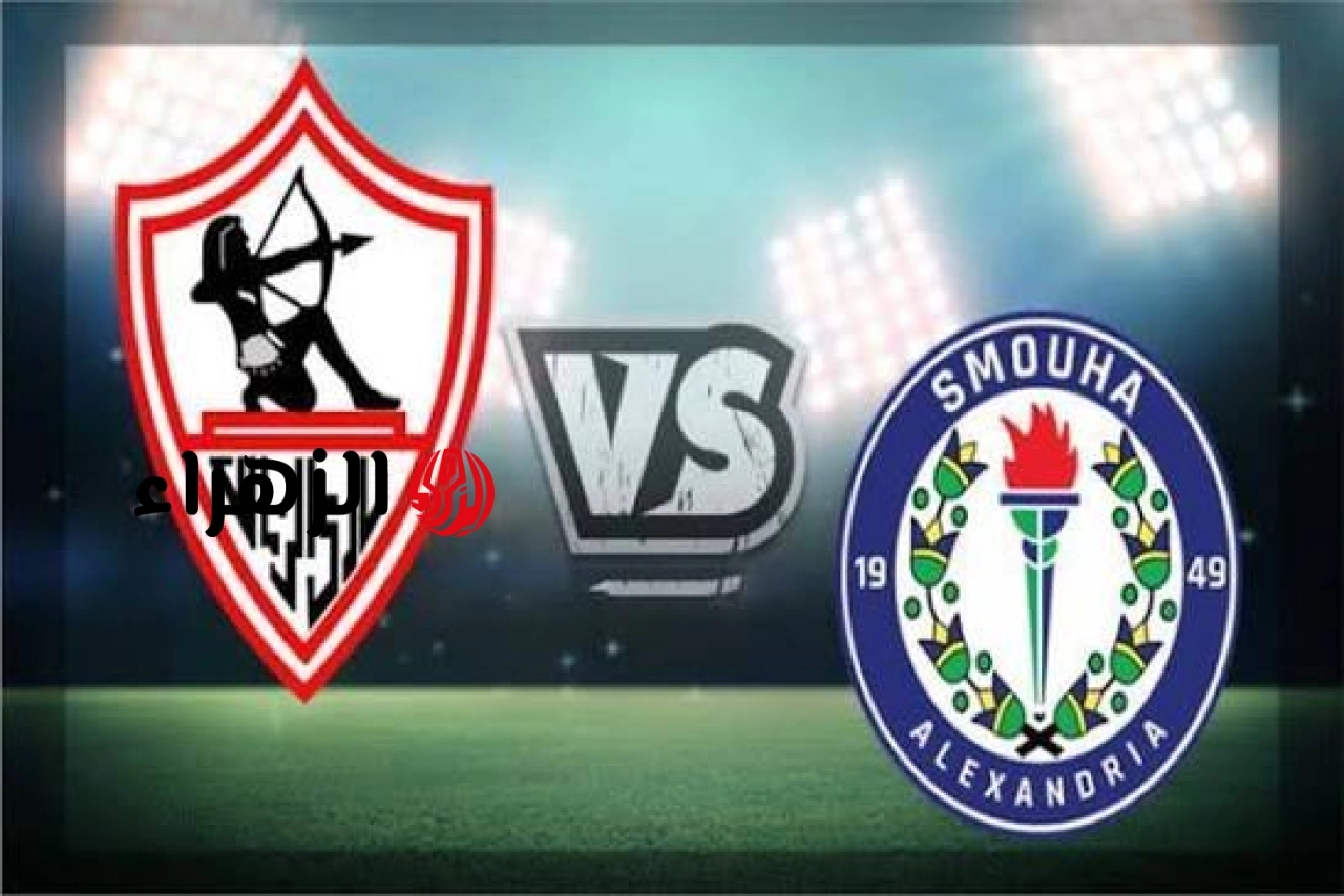 Zamalek vs Smouha: القناة الناقلة لمباراة الزمالك ضد سموحة الان في الدوري المصري 2026
