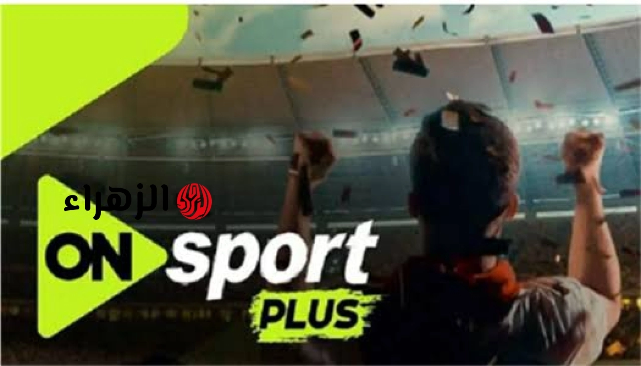 اتفرج ببلاش.. تردد قناة أون سبورت بلس وماكس على نايل سات ON Sports الناقلة لمباريات الدوري المصري بجودة HD
