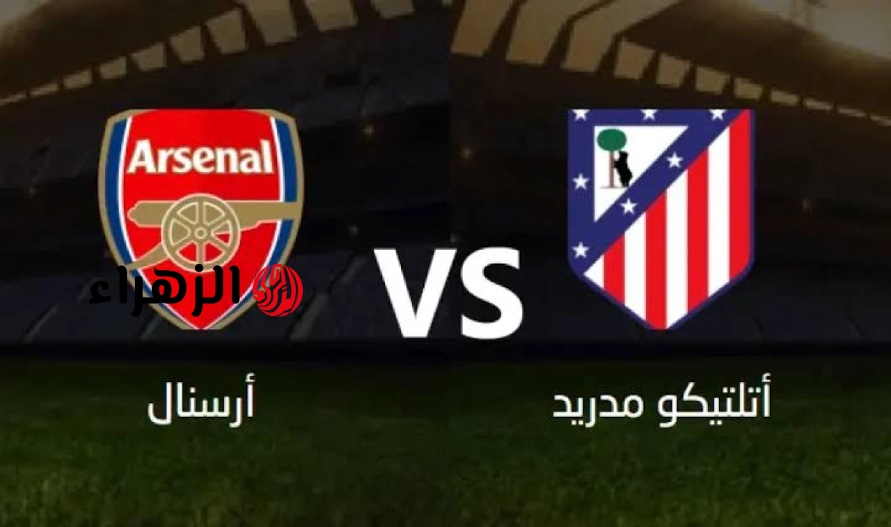 arsenal vs atlético madrid.. القنوات الناقله مباراه آرسنال ضد أتلتيكو مدريد الشوط الأول في نصف نهائي دوري أبطال أوروبا 2026 مع المعلق والتشكيل وجميع التفاصيل
