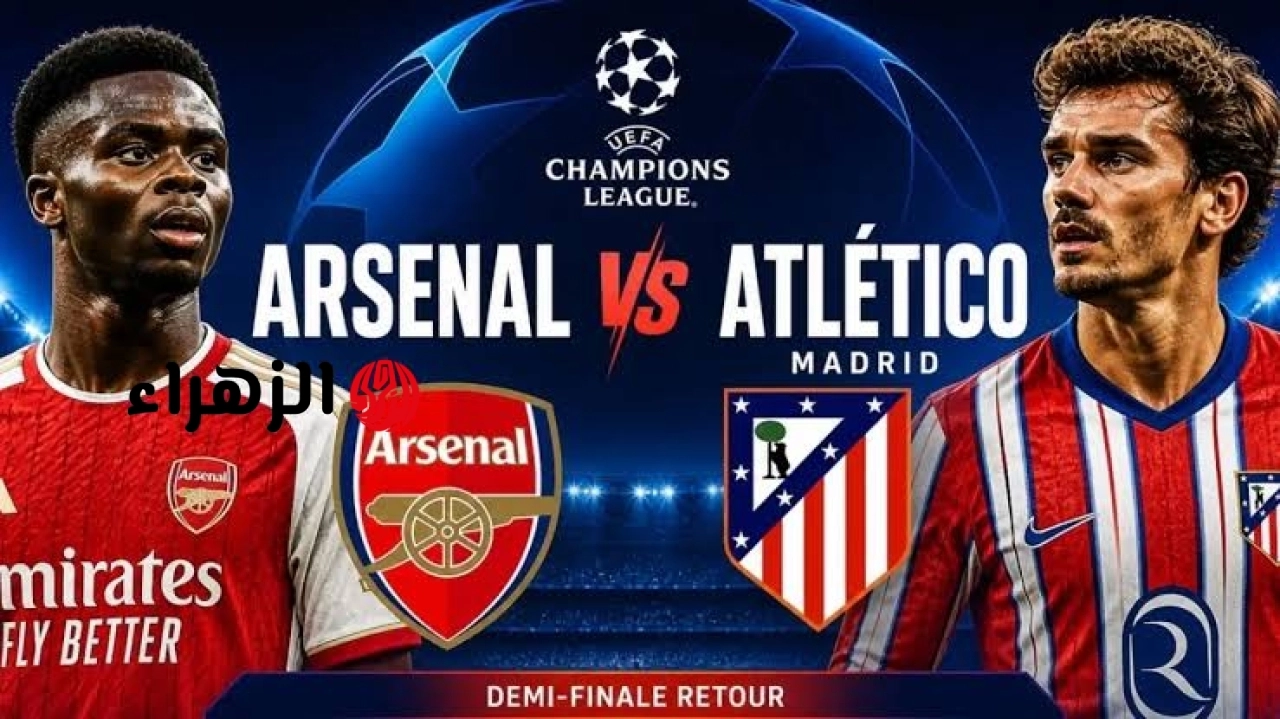 ( 2 : 1 ) Arsenal vs Atletico Madrid ملخص مباراة أرسنال وأتلتيكو مدريد اليوم في دوري أبطال أوروبا 2026