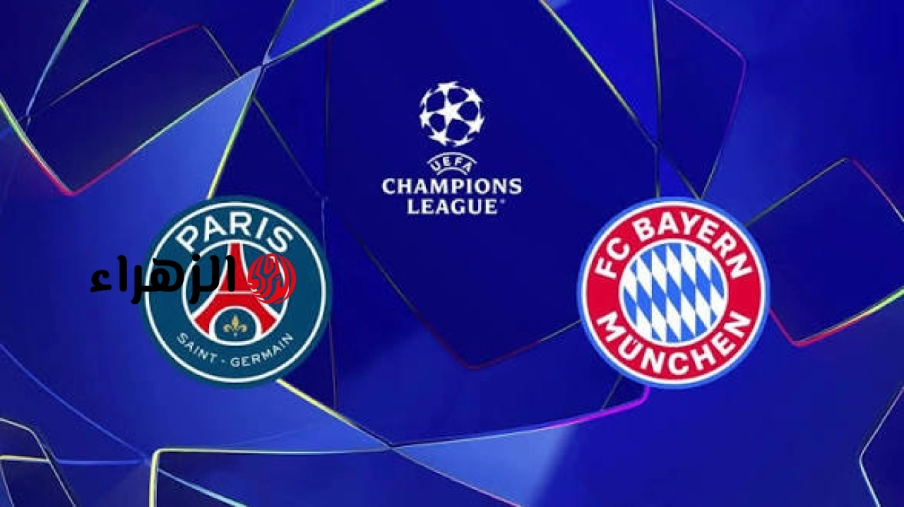 bayern vs psg.. القناه الناقله ومعلق مباراه البايرن ضد بي اس جي الشوط الثاني في نصف نهائي دوري أبطال أوروبا 2026 مع التشكيل والمعلق وجميع التفاصيل