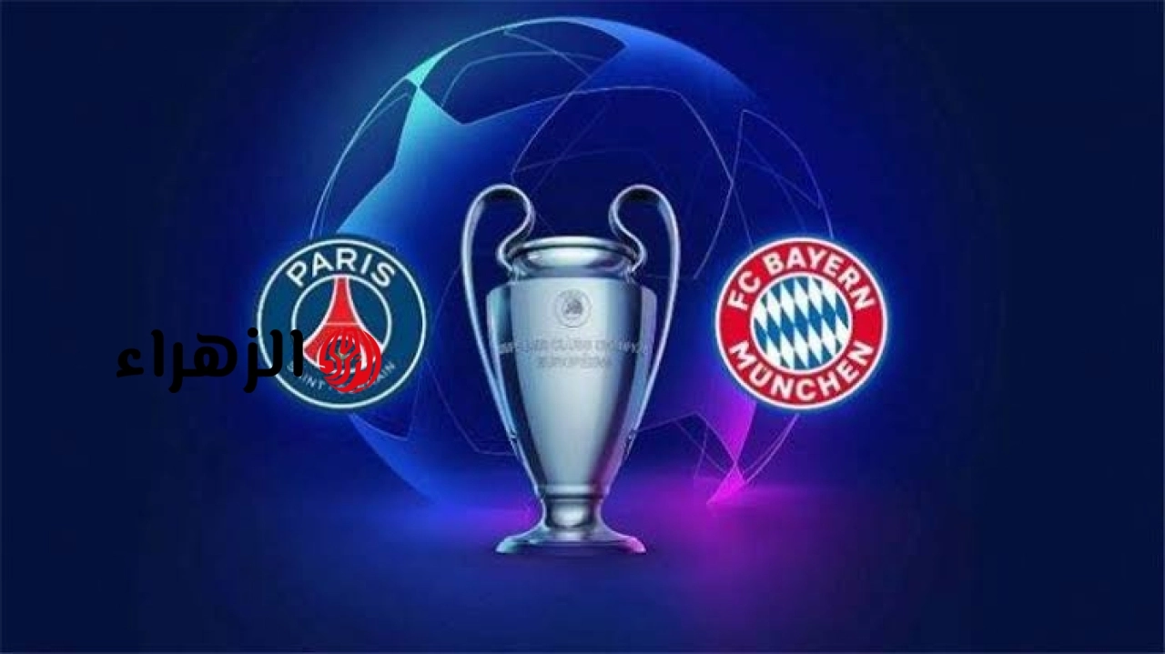 bayern vs psg.. القنوات الناقله وموعد مباراه البايرن ضد بي اس جي اليوم في نصف نهائي دوري أبطال أوروبا 2026 مع جميع التفاصيل