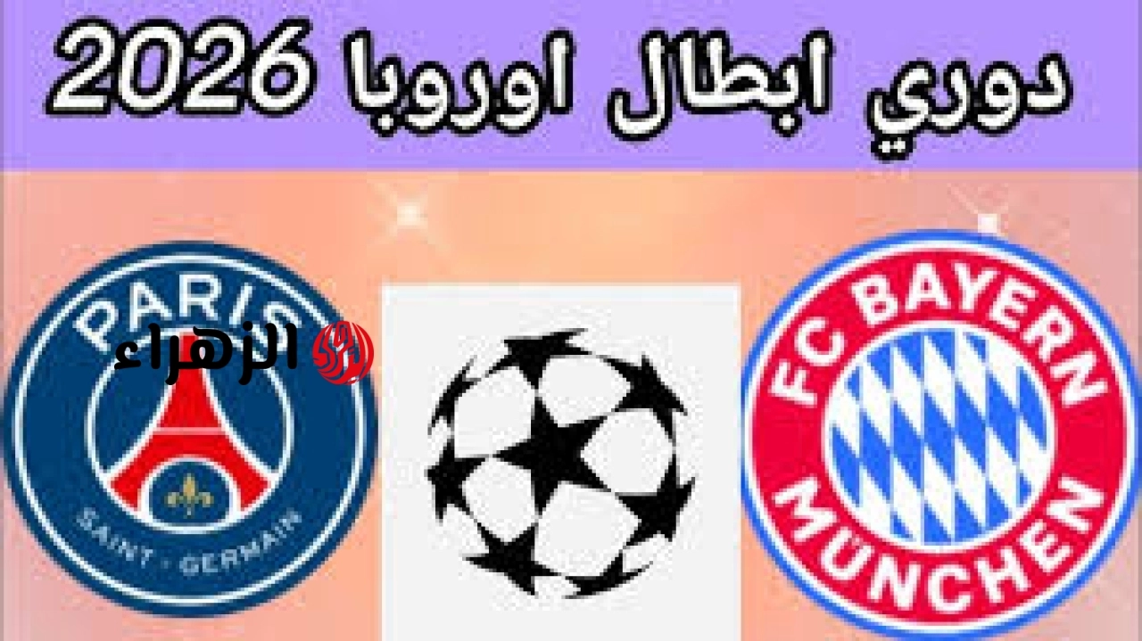 ( 1 : 0 ) جـــاري الآن الشــوط الثــانــي Bayern Munich vs Paris Saint-Germain مباراة بايرن ميونخ وباريس سان جيرمان في دوري أبطال أوروبا.. مـــاتــش نـــااار