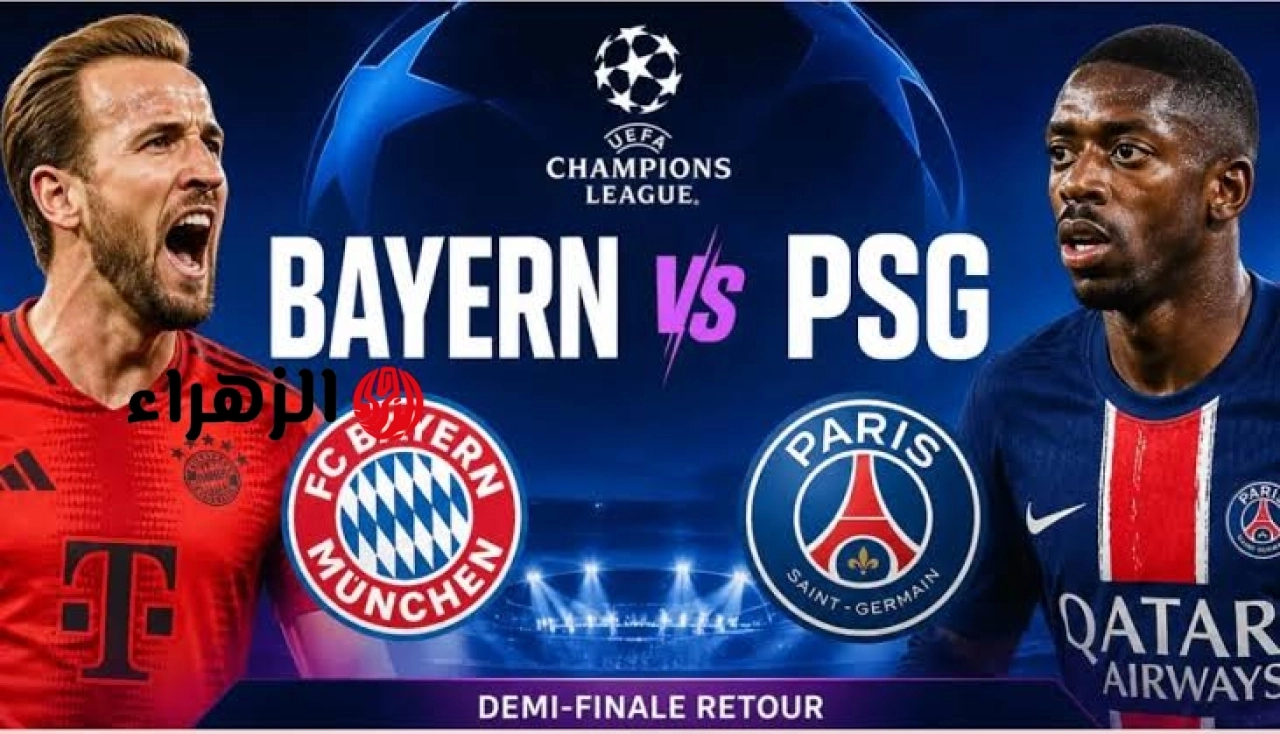 Bayern Munich vs Paris Saint-Germain: الآن مباراة باريس سان جيرمان وبايرن ميونخ في نصف نهائي دوري الأبطال.. مــاتـــش نـــاااار