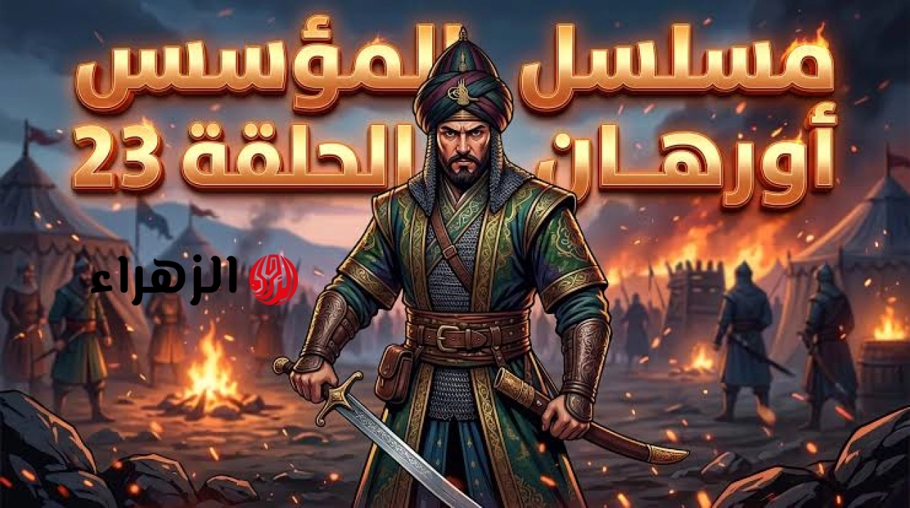 الآن حــ 23 Kuruluş Orhan.. تـابــع مسلسل المؤسس أورهان بأحـداث تاريخية شيقة في هذا الموعد على قناة ATV والفجر الجزائرية