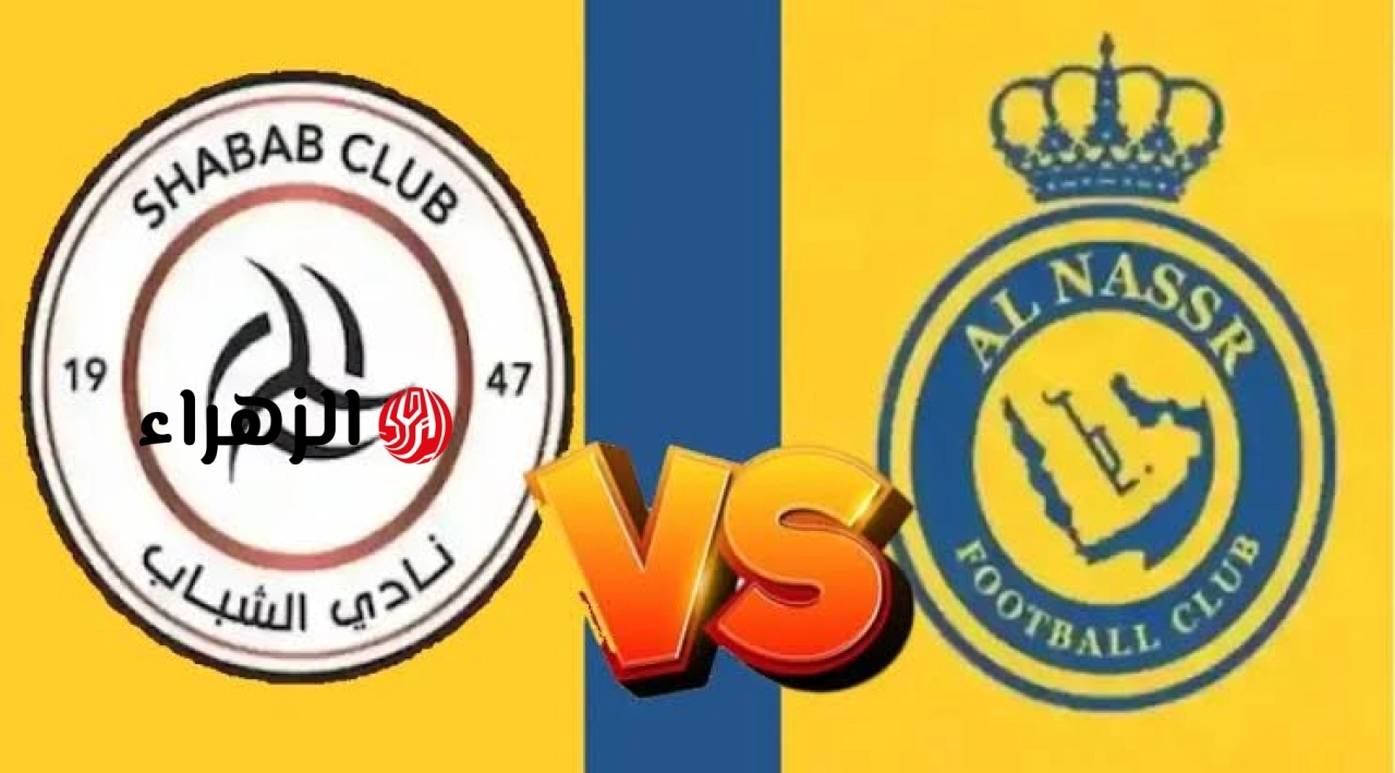 Al Shabab vs Al Nassr.. معلق وموعد مباراه النصر ضد الشباب اليوم في الدوري السعودي 2026 مع القنوات الناقله والتفاصيل