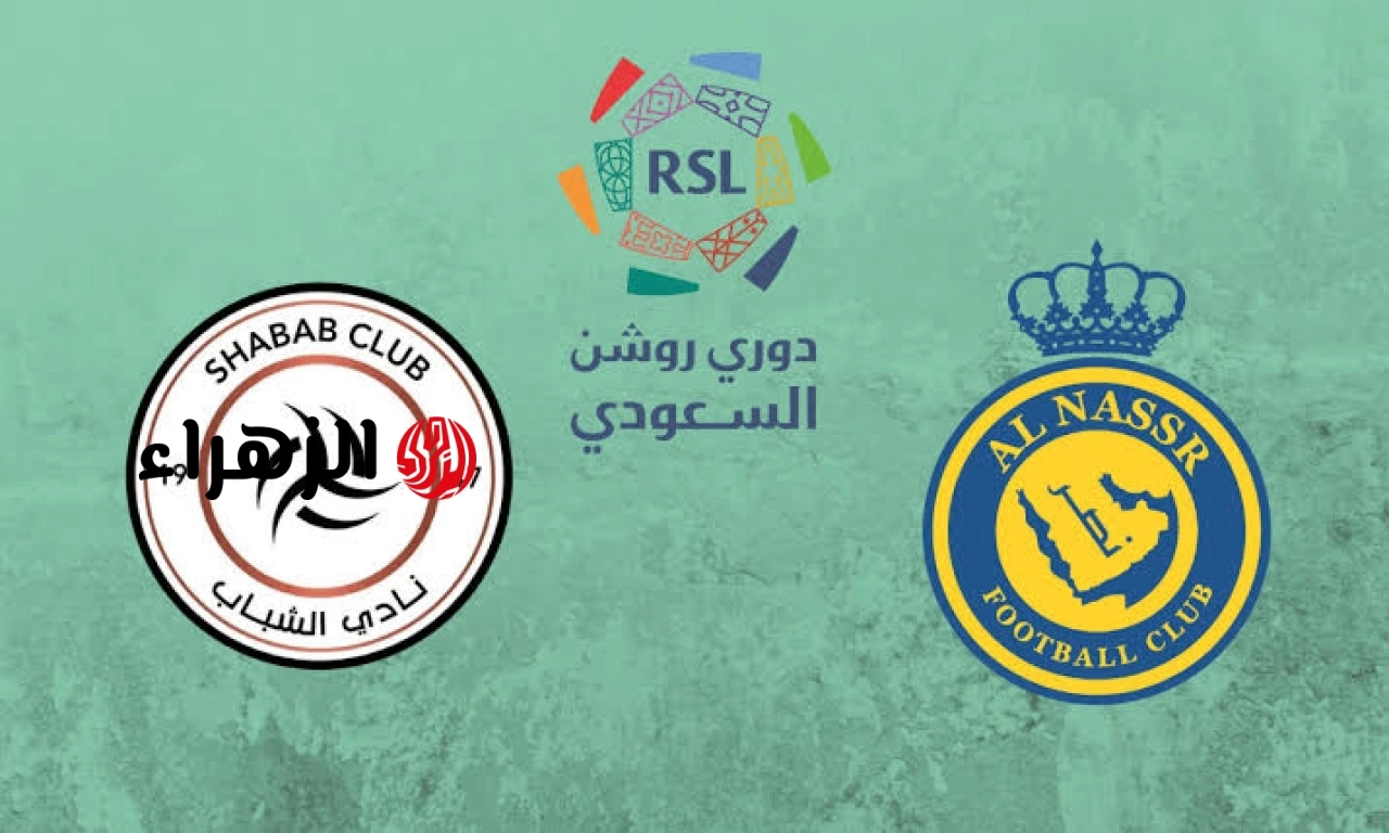 النصر ضد الشباب.. ما القنوات الناقله لمباراه al-nassr vs al-shabab اليوم في الدوري السعودي 2026 والتفاصيل ؟