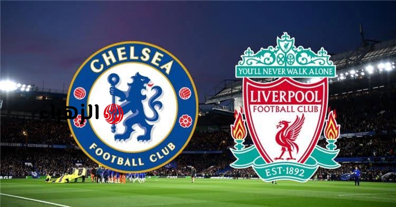 Liverpool vs Chelsea.. القنوات الناقلة لمباراة ليفربول ضد تشيلسي الشوط الثاني ومعلق اللقاء في الدوري الإنجليزي 2026