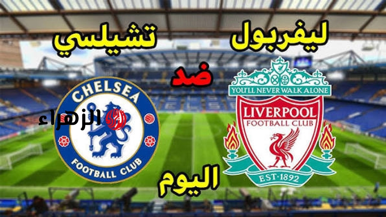 “مــاتــش أبــو صــلاح“ كيفية مشاهدة مباراة ليفربول وتشيلسي الآن Liverpool vs Chelsea في الدوري الإنجليزي.. جـــووول لليـــفر