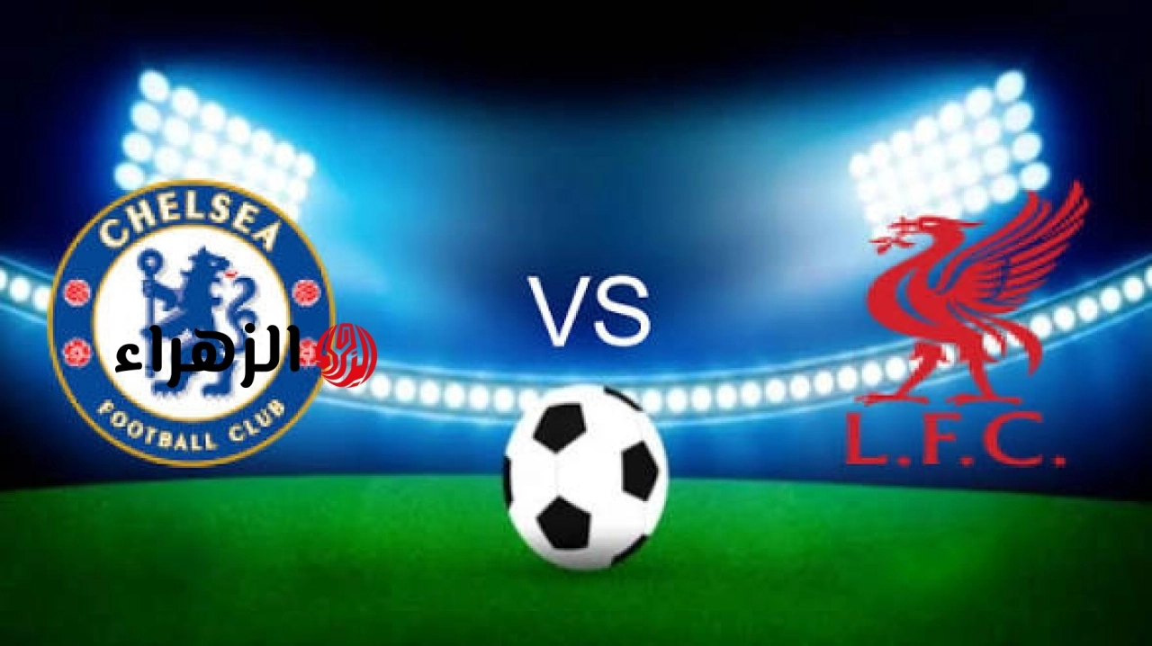 Liverpool VS Chelsea: قنــاة تبــث مباراة ليفربول ضد تشيلسي الآن ( 1 : 0 ) في الدوري الإنجليزي 2026 بجــودة HD