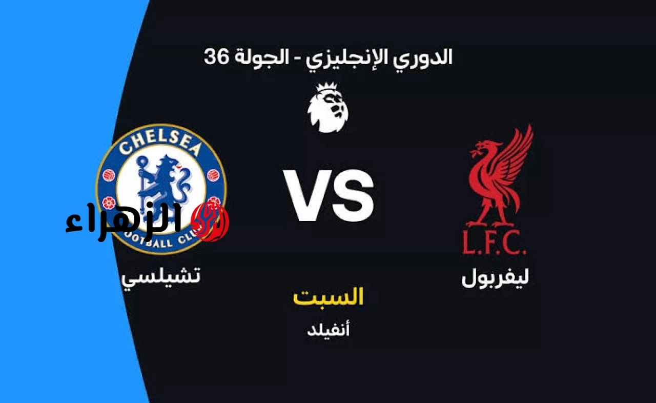 ( 1 : 1 ) جـــاري الآن الشــوط الثـانــي Liverpool vs Chelsea مباراة ليفربول وتشيلسي في الدوري الإنجليزي. أهــداف نــاريــة