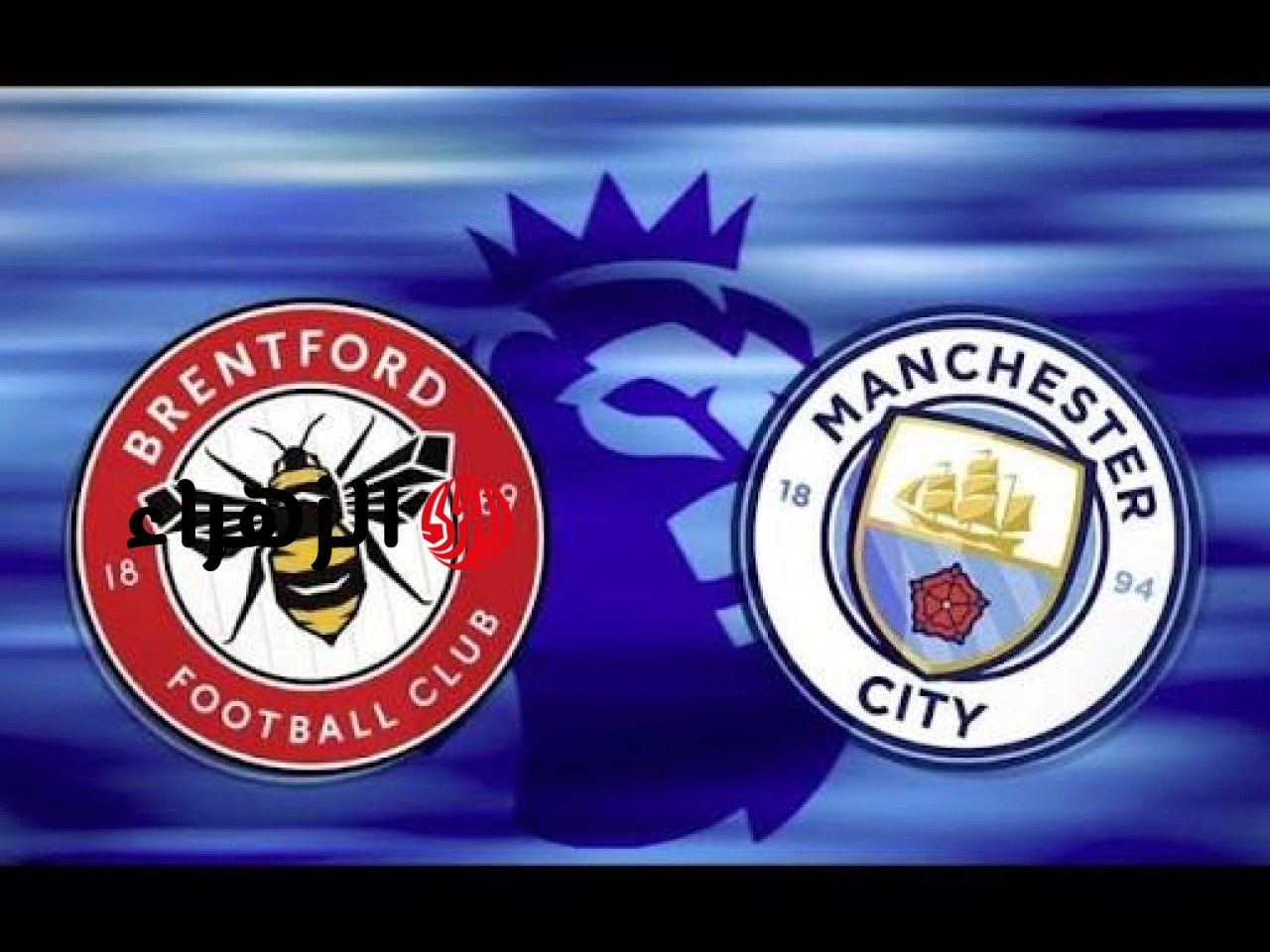 Manchester City vs Brentford: القنوات الناقلة لمباراة مانشستر سيتي وبرينتفورد الآن في الدوري الإنجليزي.. والمعلـــق