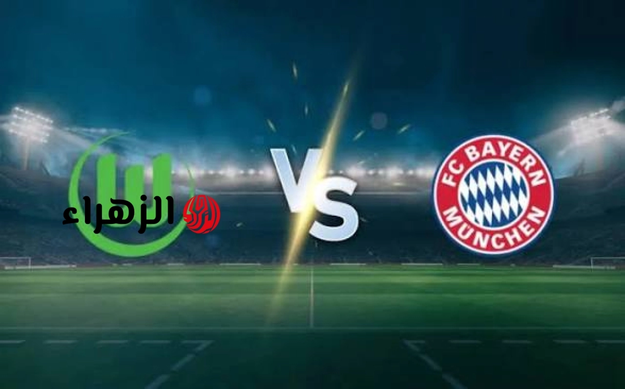 bayern munich vs wolfsburg.. القناه الناقله مباراه بايرن ميونخ ضد فولفسبورج الشوط الثاني في الدوري الألماني الممتاز 2026 وجميع التفاصيل