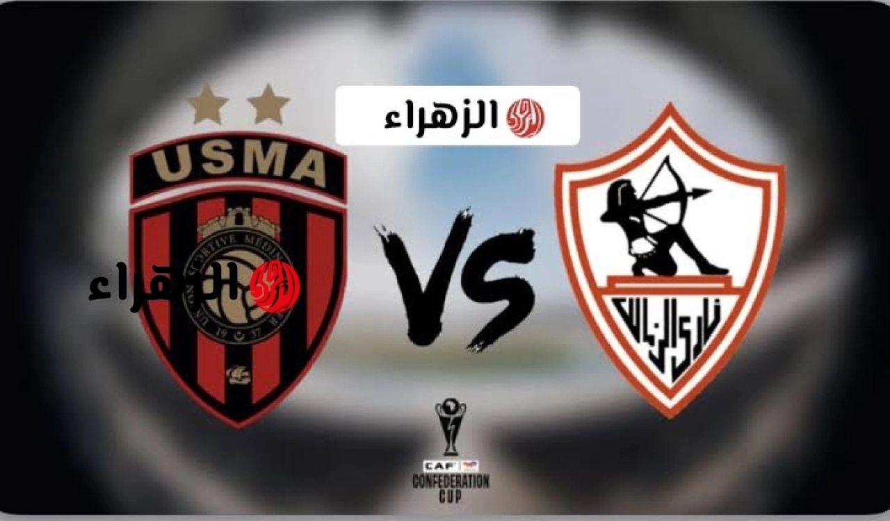 ( 0 : 0 ) جـــاري الآن الشــوط الثـانــي Zamalek vs. USM Alger مباراة الزمالك واتحاد العاصمة في نهائي الكونفدرالية الأفريقية 2026