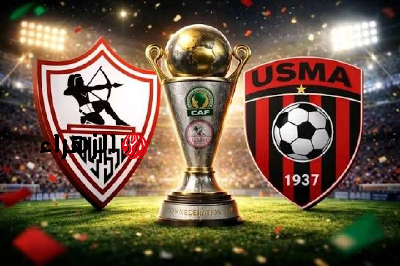 انتهت (1:0).. ملخص وأهداف مباراة الزمالك واتحاد العاصمة في نهائي الكونفدرالية.. جوول عالمي