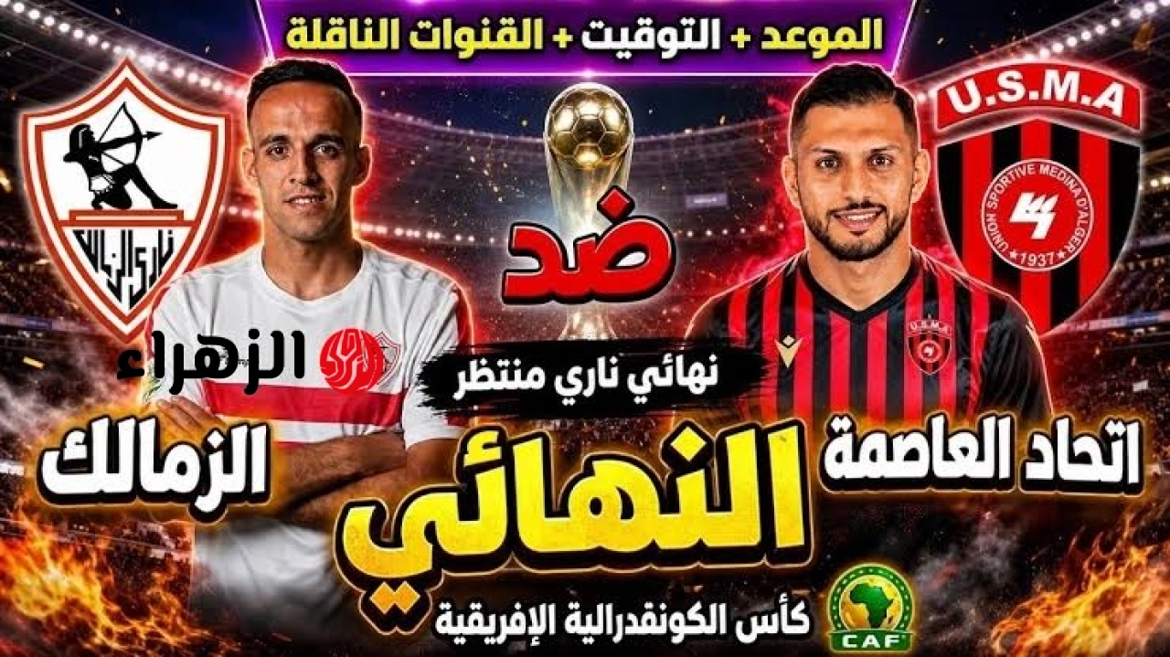Zamalek VS USM Alger: أين يمكنني مشاهدة مباراة ‎نادى الزمالك ضد اتحاد العاصمة مبــاشــر في نهائي الكونفدرالية الأفريقية 2026
