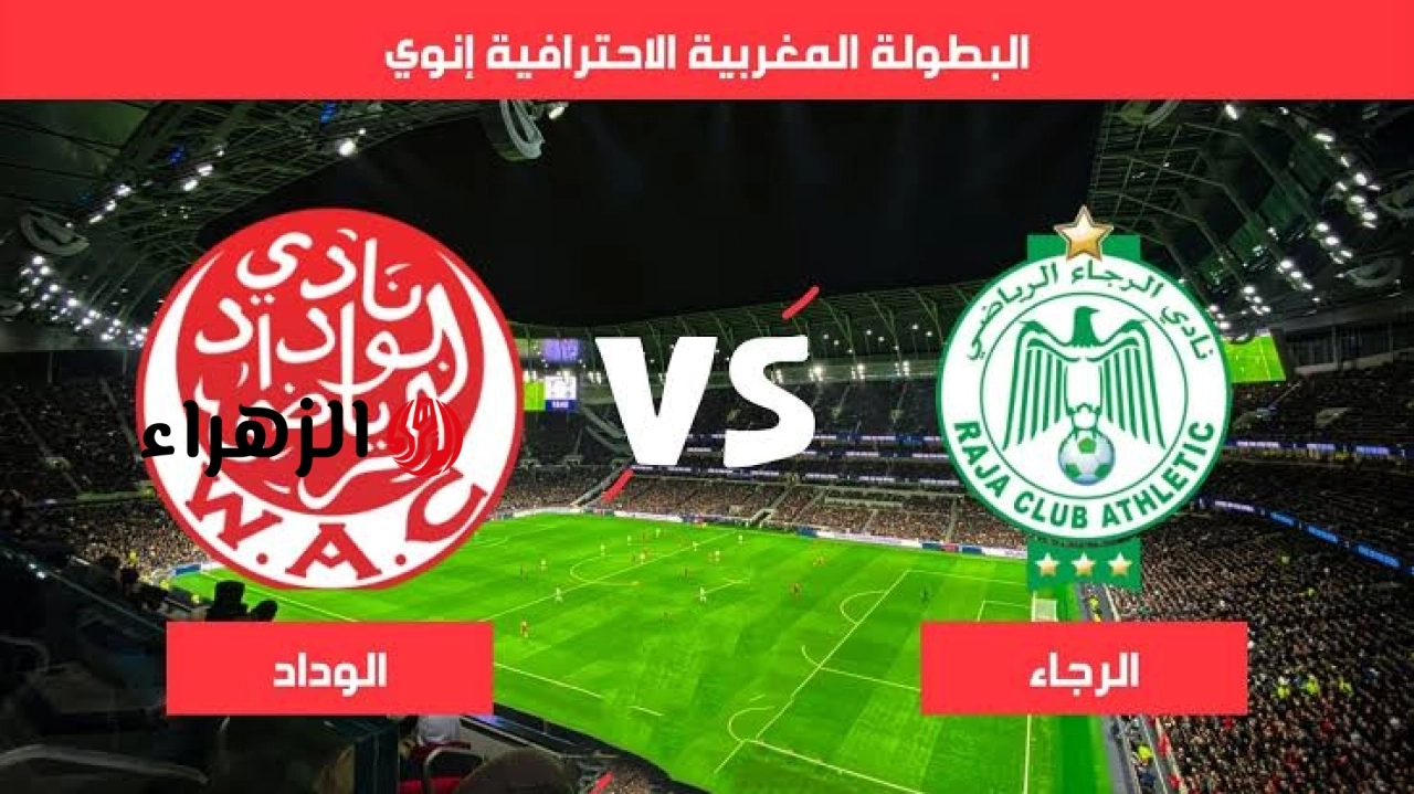 ( 1 : 0 ) Wydad vs Raja ملخص مباراة الوداد والرجاء البيضاوي اليوم في الدوري المغربي.. هــدف قــاتــل