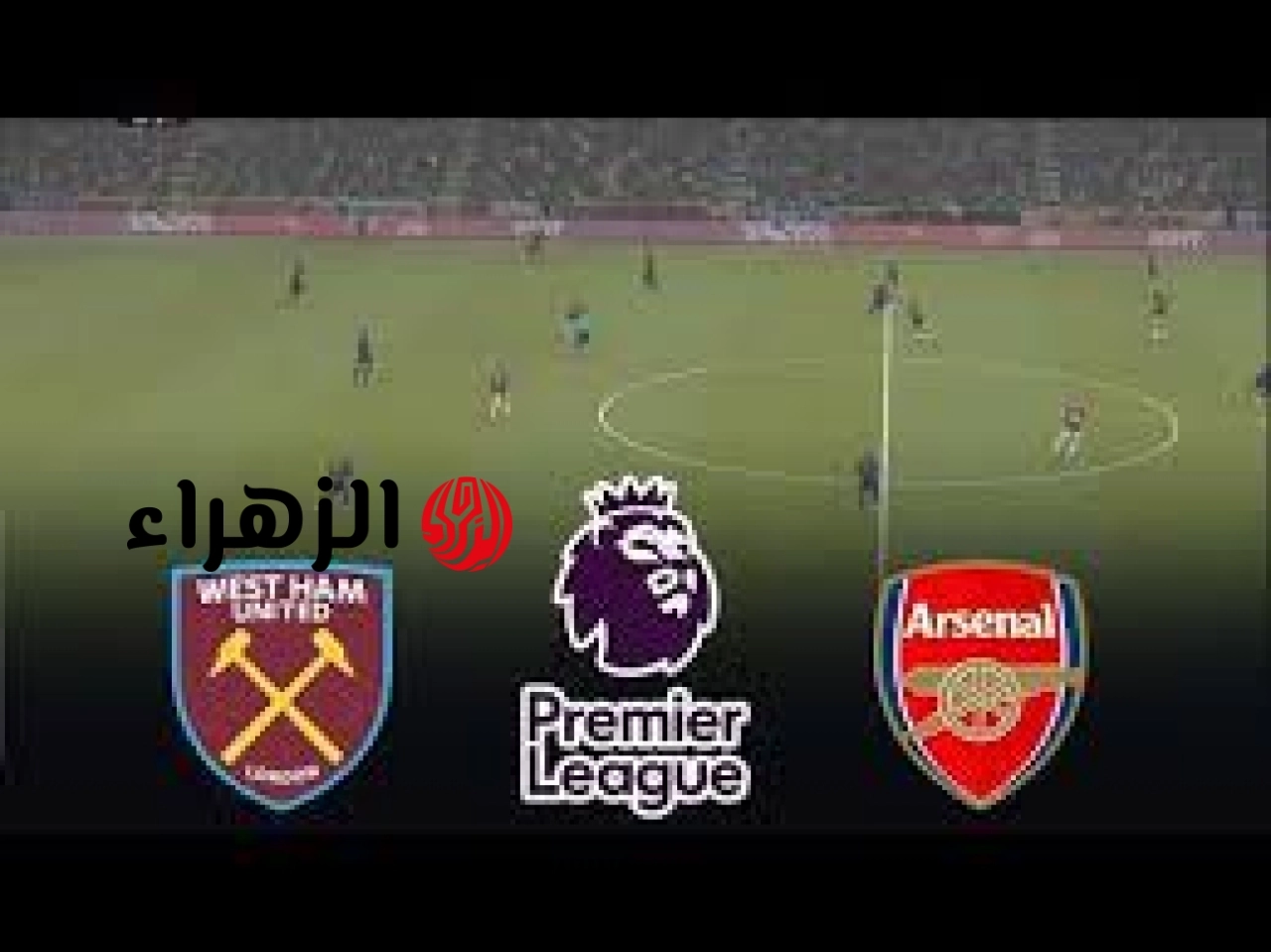 Arsenal vs West Ham: كيفية مشــاهــدة مباراة آرسنال ووست هام الجــاريـة الآن في الدوري الإنجليزي بجـودة HD