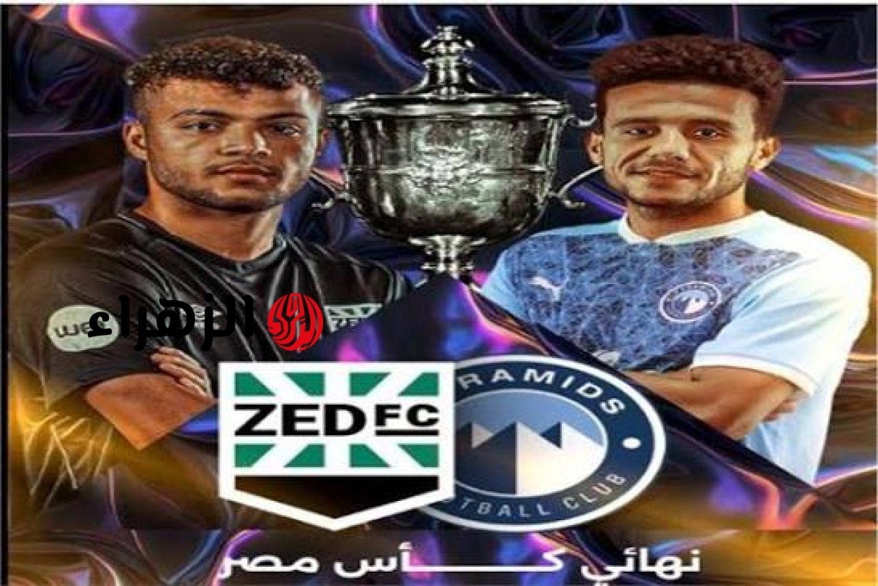 Pyramids VS Zed: كيفية مشــاهــدة مباراة بيراميدز وزد الجــاريـة الآن في نهائي كأس مصر 2026 بجـودة HD