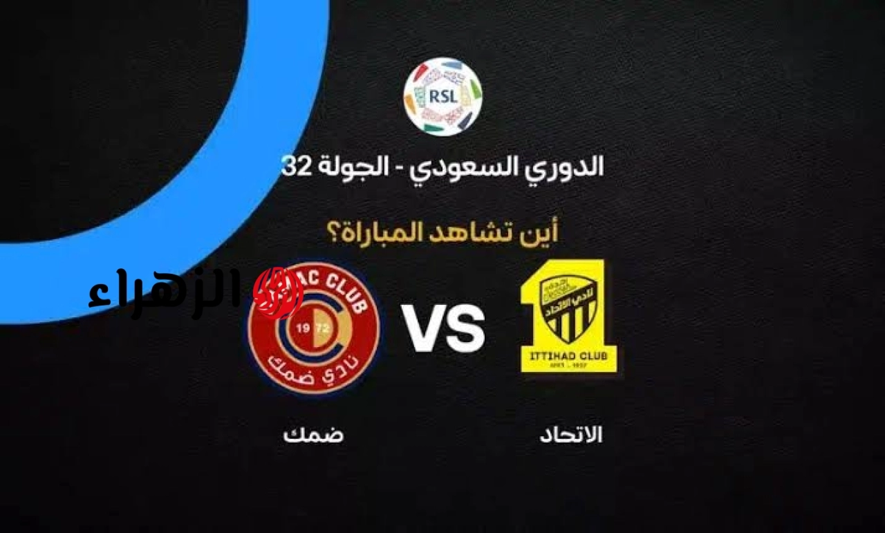 Al-Ittihad vs Damac: أين يمكنني مشاهدة مباراة ‎نادى الاتحاد ضد ضمك مبــاشــر في الدوري السعودي للمحترفين.. مــاتــش نــااار