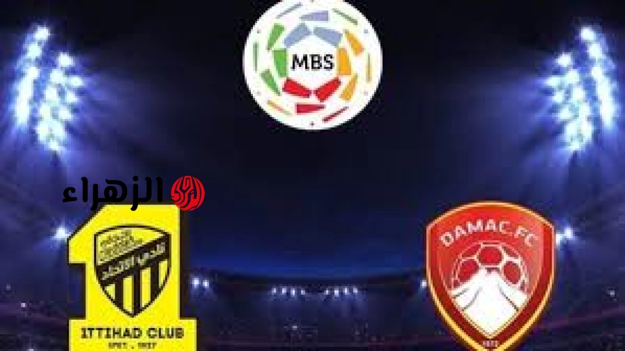 al-ittihad vs damac: القناة الناقلة لمباراة الاتحاد ضد ضمك الان في الدوري السعودي 2026