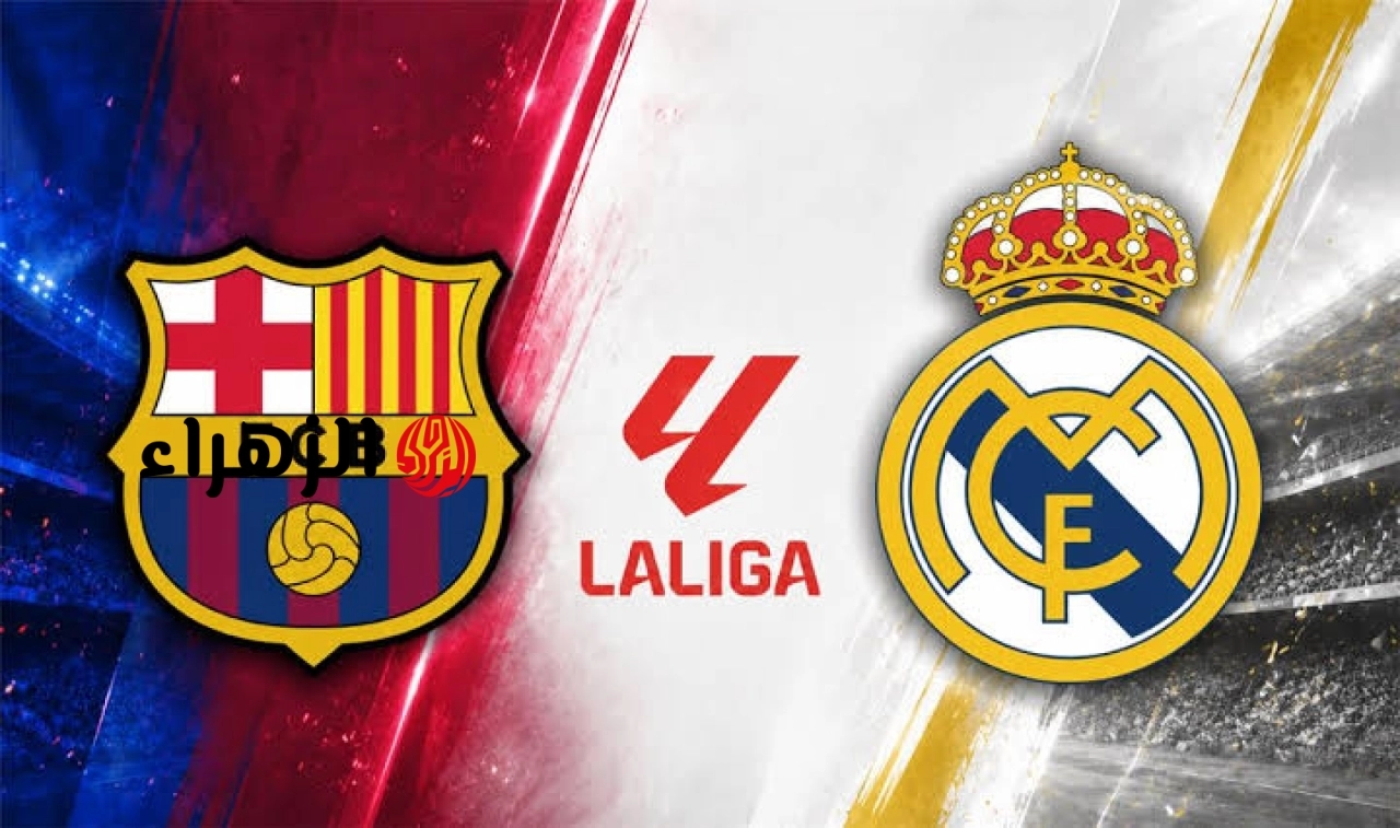 real madrid vs barcelona.. معلق وموعد مباراه ربال مدريد ضد برشلونة والقناه الناقله في الدوري الاسباني الممتاز 2026