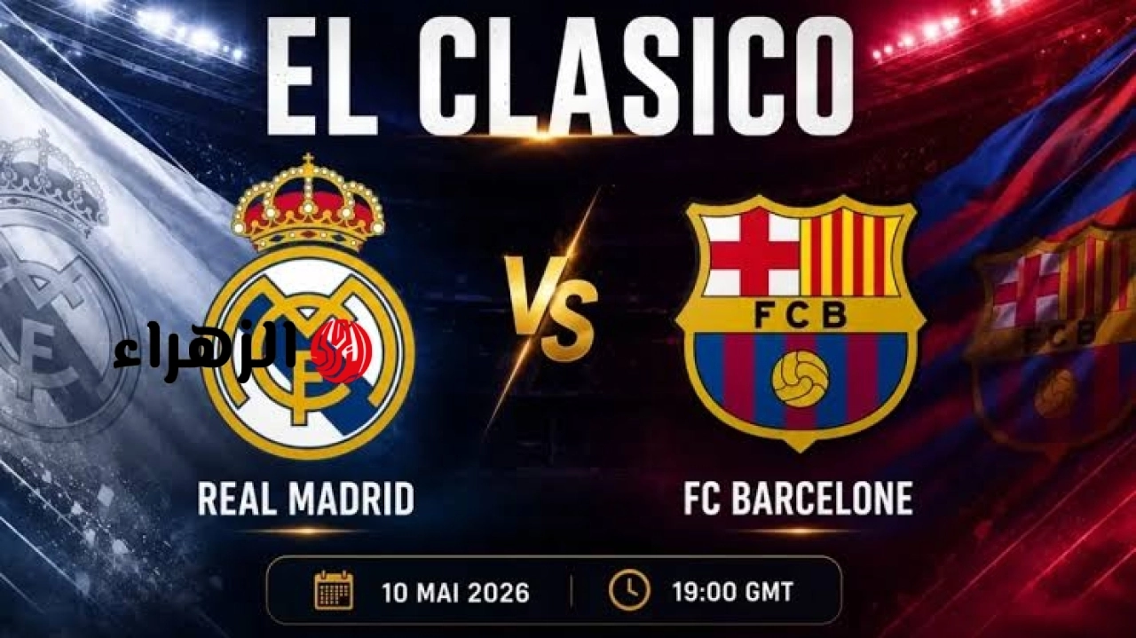 “مــاتــش الكـلاسيكـــو“ متــابعــة مباراة برشلونة وريال مدريد Barcelona vs Real Madrid الآن مبــاشــر [2 – 0] في الدوري الاسباني 2026