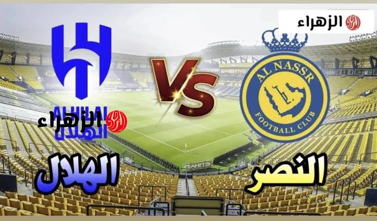 ( 1 : 0 ) جـــاري الآن الشـــوط الثــانــي Al-Nasr VS Al-Hilal مباراة النصر ضد الهلال في دوري روشن السعودي.. مـــاتـــش رونــالــدو