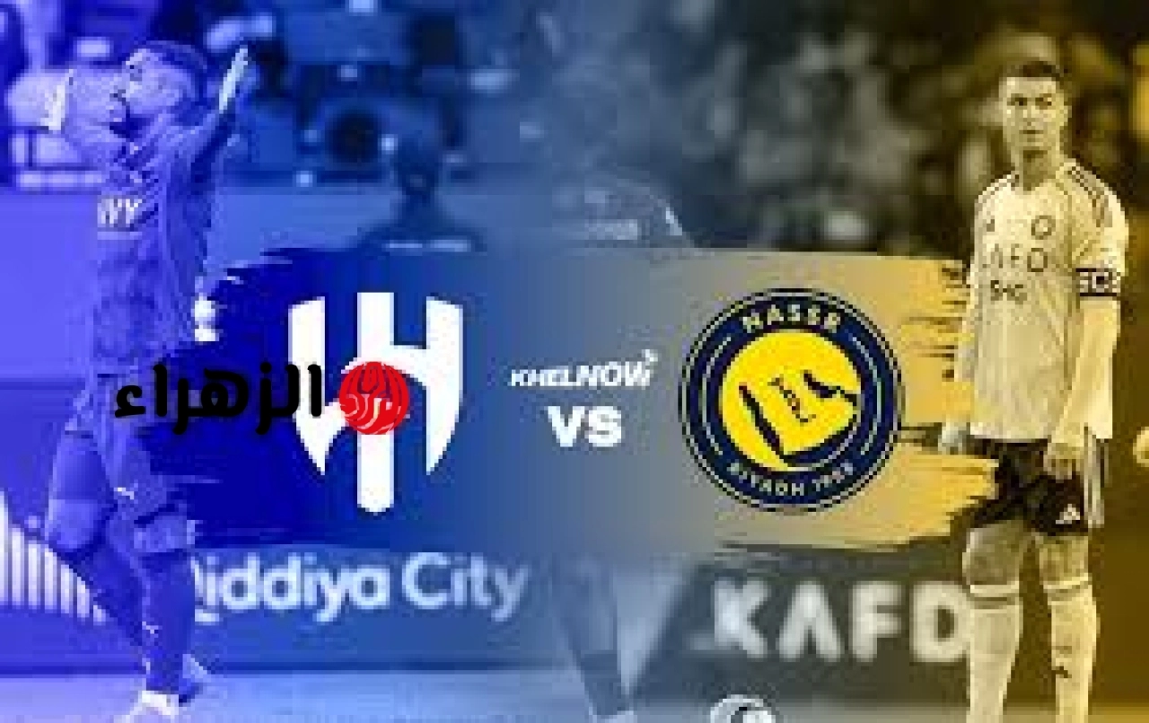 al-hilal vs al-nassr.. ما تفاصيل مباراه الهلال ضد النصر والقناه الناقله في الدوري السعودي 2026 والمعلق ؟