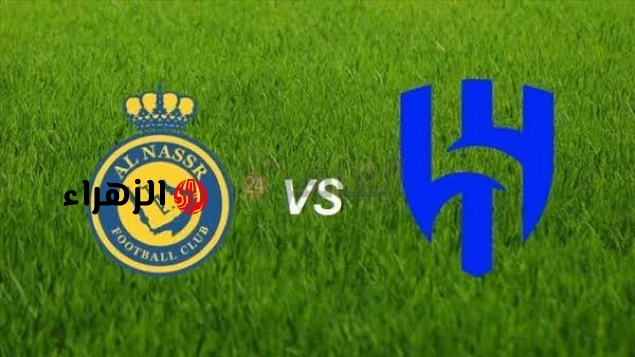 al-hilal vs al-nasr.. موعد ومعلق مباراة الهلال ضد النصر اليوم في الدوري السعودي 2026