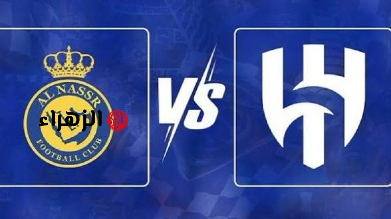 Al Hilal vs. Al Nasr: أين يمكنني مشاهدة مباراة ‎نادى الهلال ضد النصر مجــانــا في الدوري السعودي للمحترفين