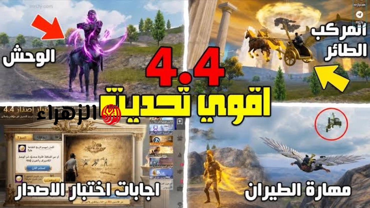 “PUBG Mobile UPDATE 4.4“ تحديث ببجي 4.4 على هواتف الآيفون والأندريد المــود اليــونــانــي.. جــرب وعيــش حــرب الشــوارع