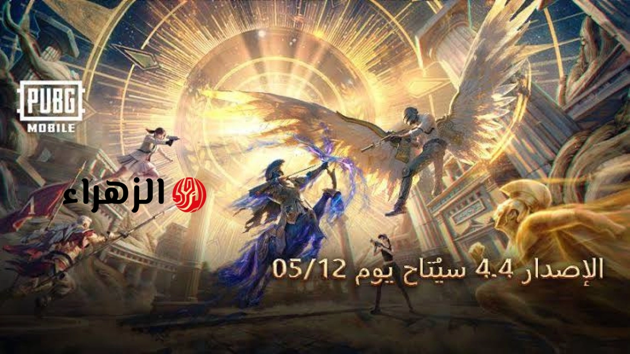 “عــودة المــوميـا ومهــارة الطيــران ” داونــــلـود تحديث ببجي موبايل PUBG Mobile 4.4 الجديد للاندرويد والايفون 6 images 2026 05 12T221046.482
