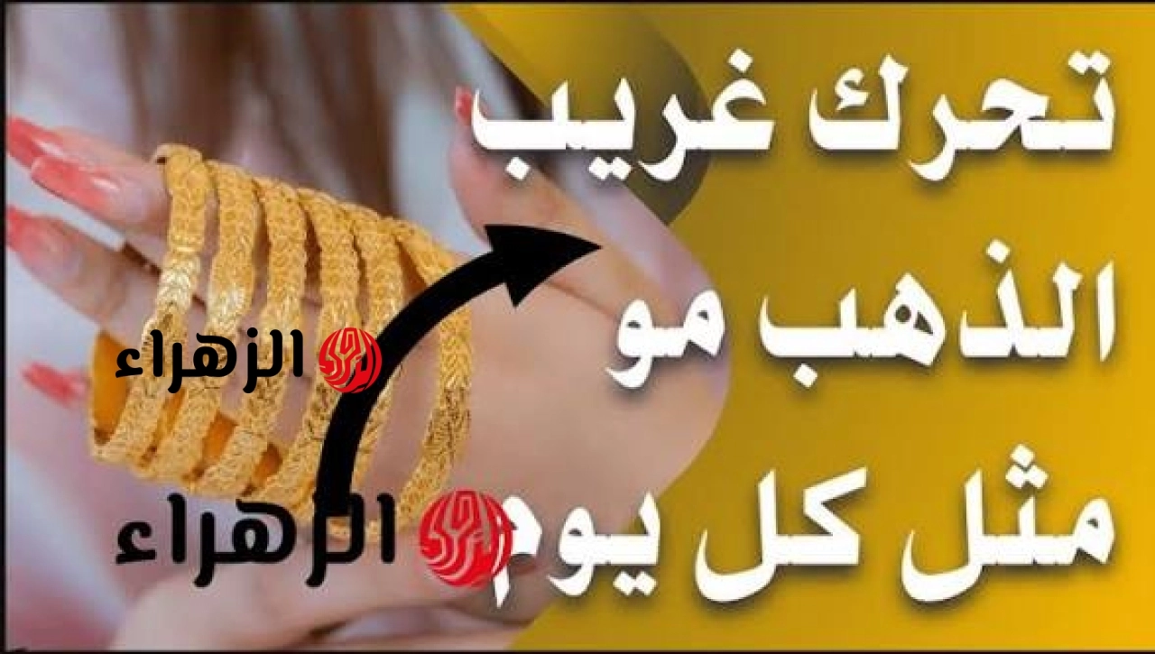 شكــد هســـه آخــر تحــديـث.. سعر مثقال الذهب اليوم في العراق عيار 21 وباقي الأعيرة الأربعاء 13 مايو 2026