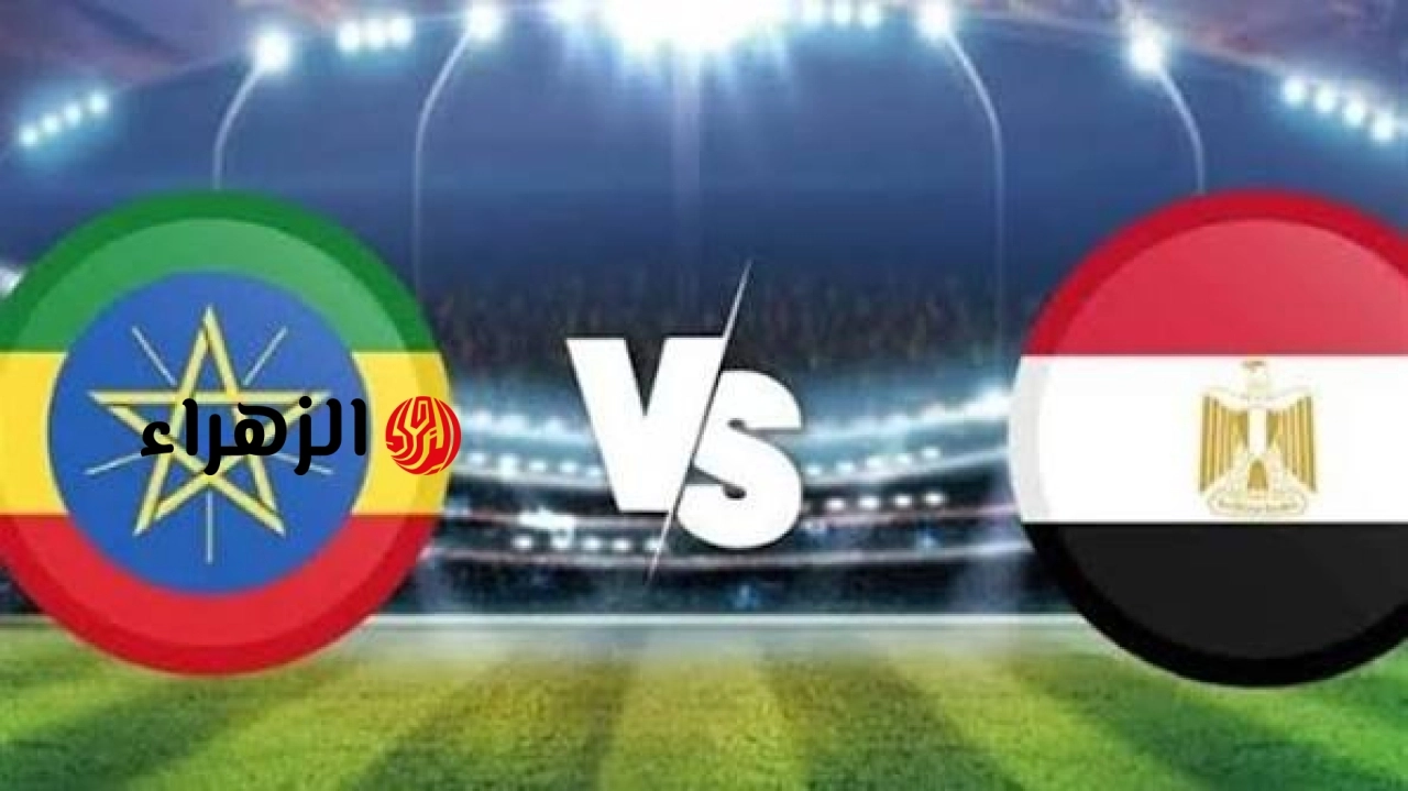 مباراة مصر ضد إثيوبيا اليوم مباشر beIN Sports HD 5 في كأس الأمم الإفريقية تحت 17 سنة