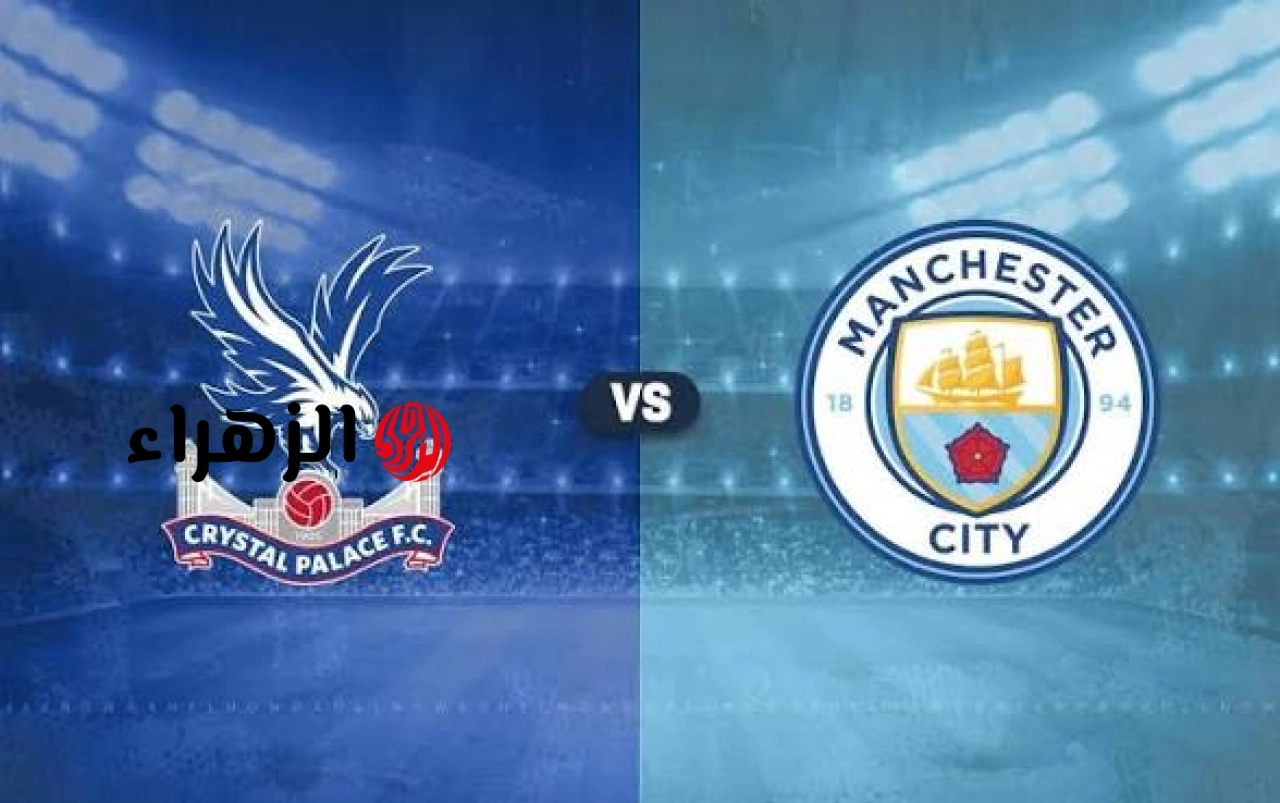 man city vs crystal palace.. ما القنوات الناقله مباراة مان سيتي ضد كريستال بالاس اليوم في الدوري الإنجليزي 2026 والمعلق وجميع التفاصيل ؟