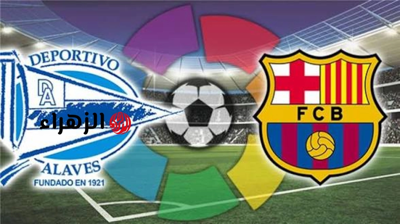 alaves vs barcelona.. نتيجة وتفاصيل مباراه ألافيس ضد برشلونه اليوم في الدوري الإسباني 2026 والملخص