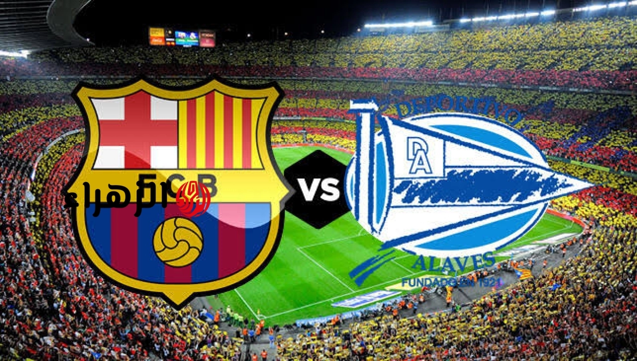 alavés vs barcelona.. تفاصيل مباراة برشلونة ضد ألافيس اليوم والقناه الناقله في الدوري الإسباني 2026 ومعلق اللقاء
