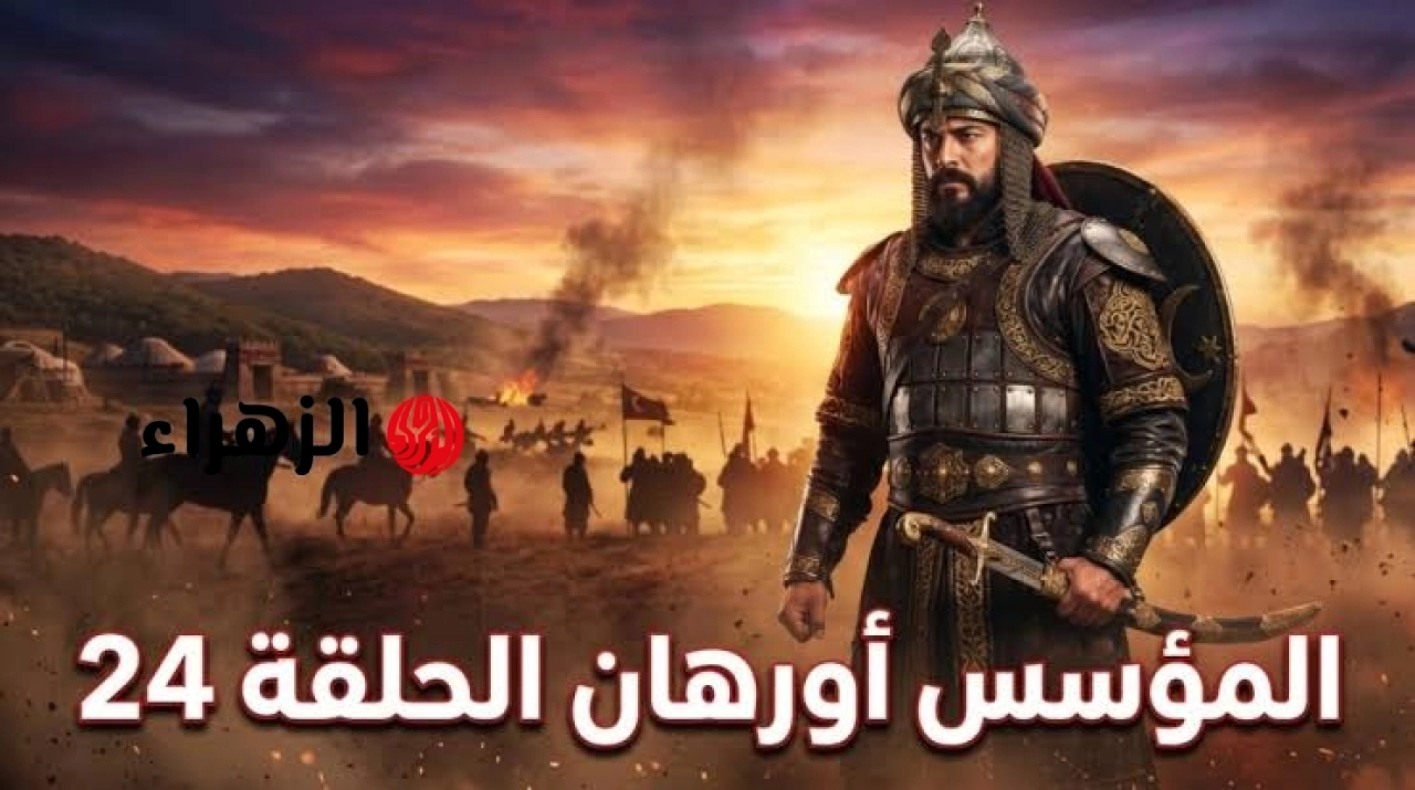 Kuruluş Orhan حـــ 24.. عــرض مسلسل المؤسس أورهان الحلقة 24 بصــراع الحكــم ومـوت بــوران على قنــاة atv التركية