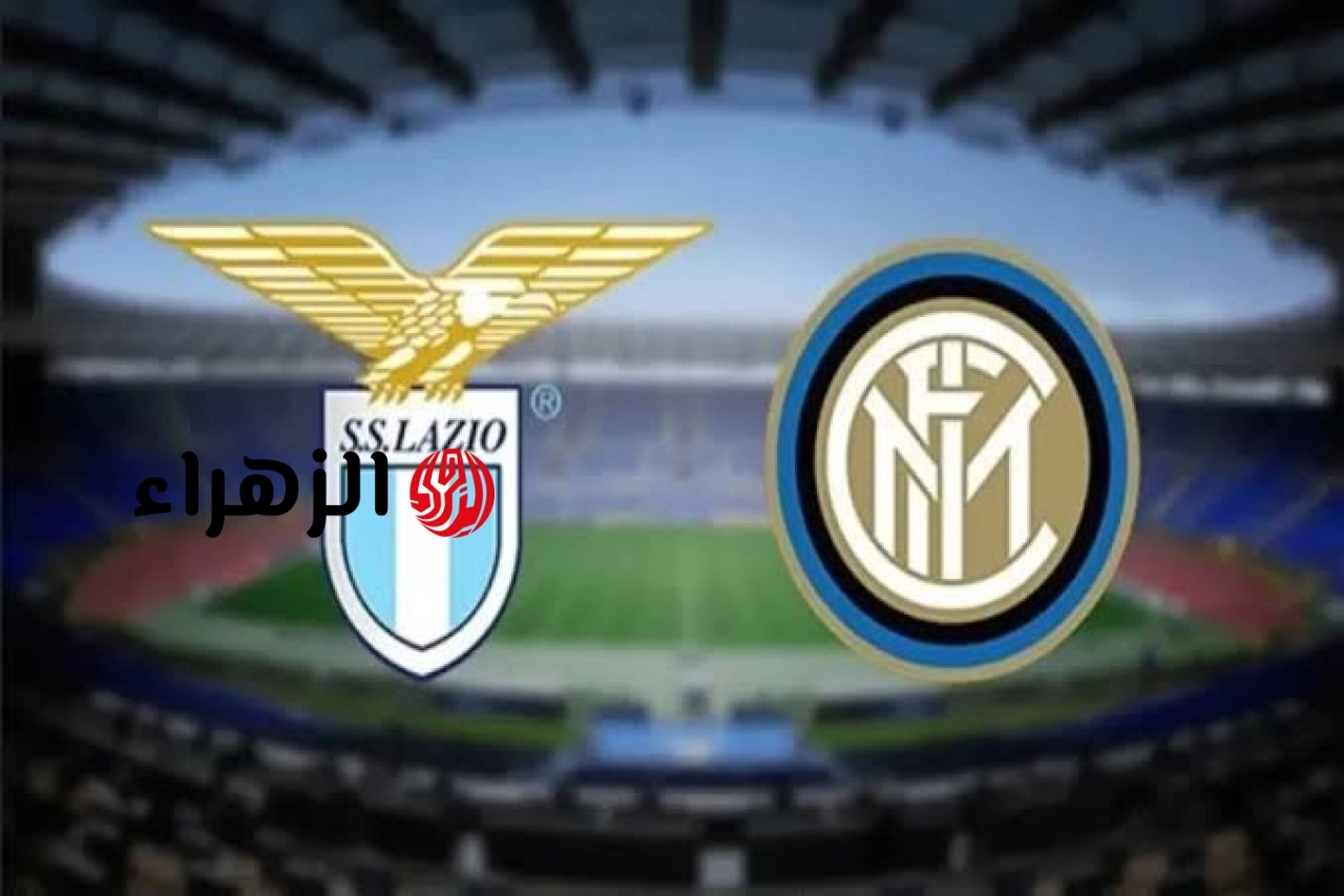 ( 2 : 0 ) Inter Milan vs Lazio ملخص مباراة انتر ميلان ولاتسيو اليوم في الدوري الأيطالي.. الكــالتشــو لــع
